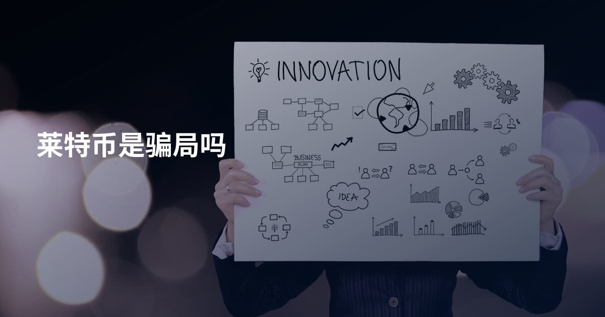 莱特币是骗局吗