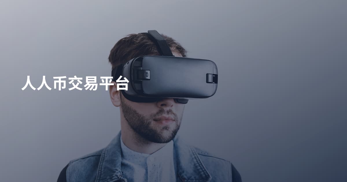人人币交易平台