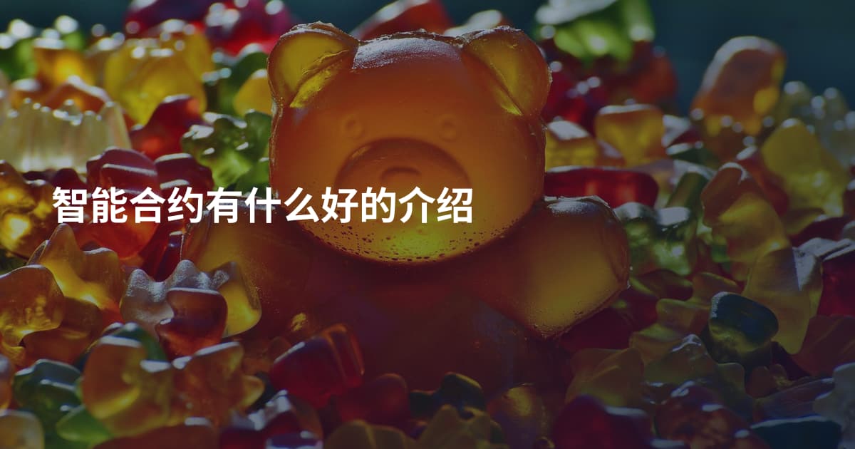 智能合约有什么好的介绍