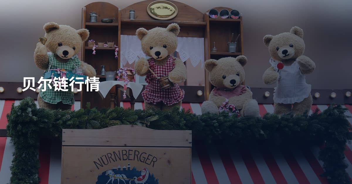 贝尔链行情