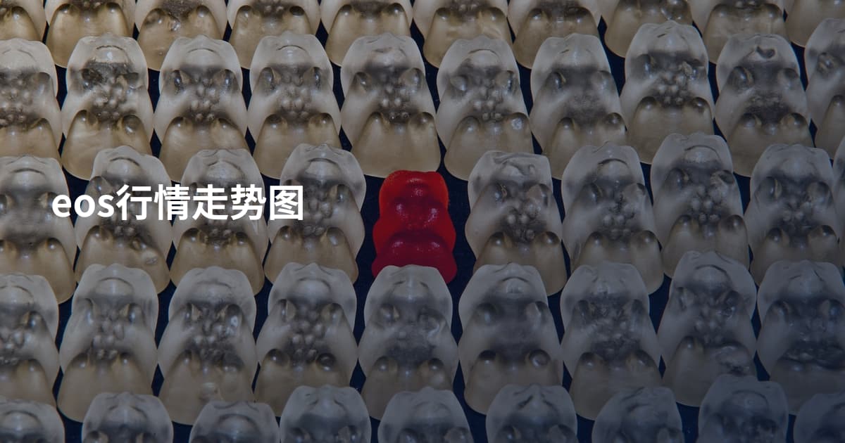 eos行情走势图