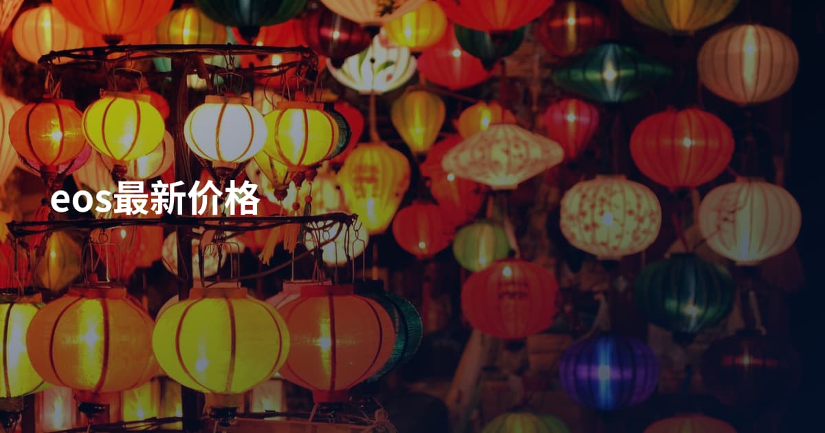 eos最新价格
