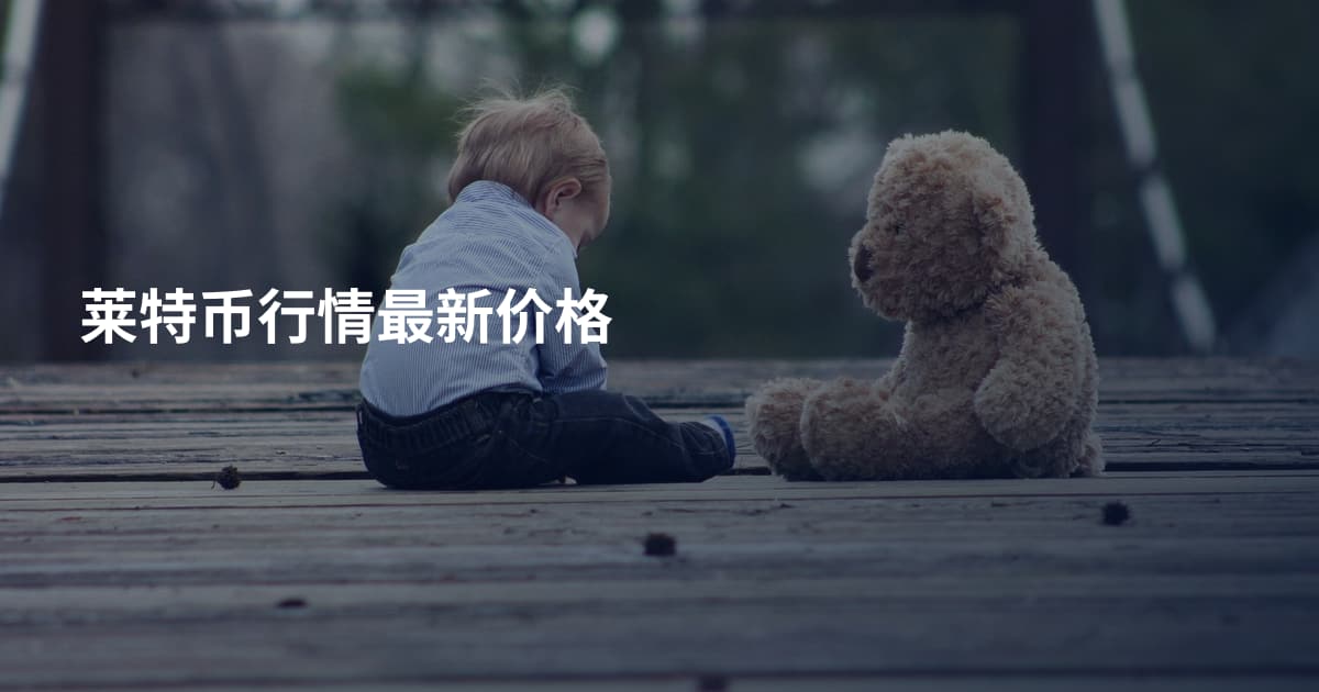 莱特币行情最新价格