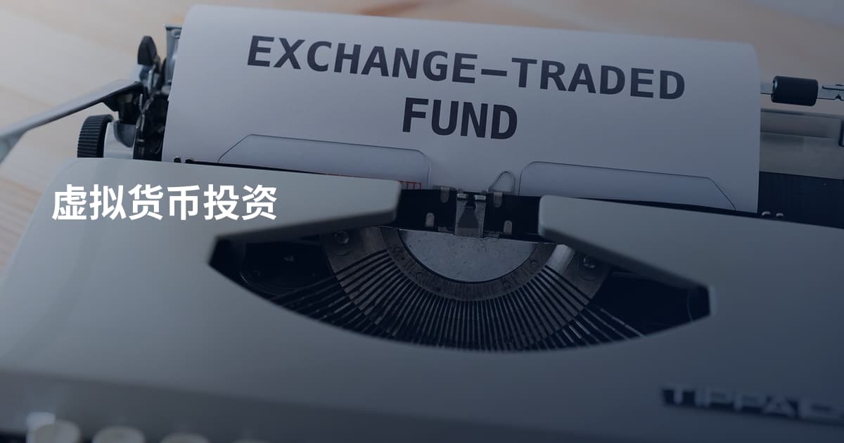 虚拟货币投资