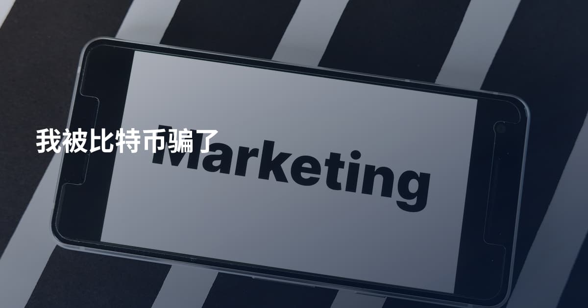我被比特币骗了