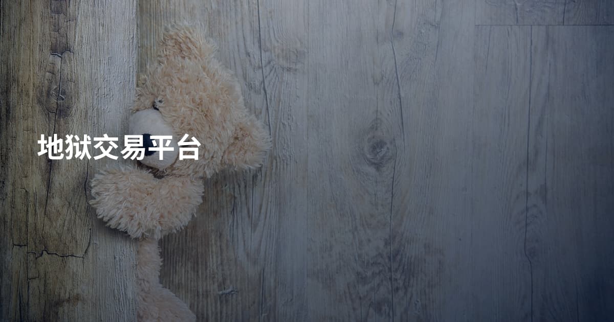 地狱交易平台