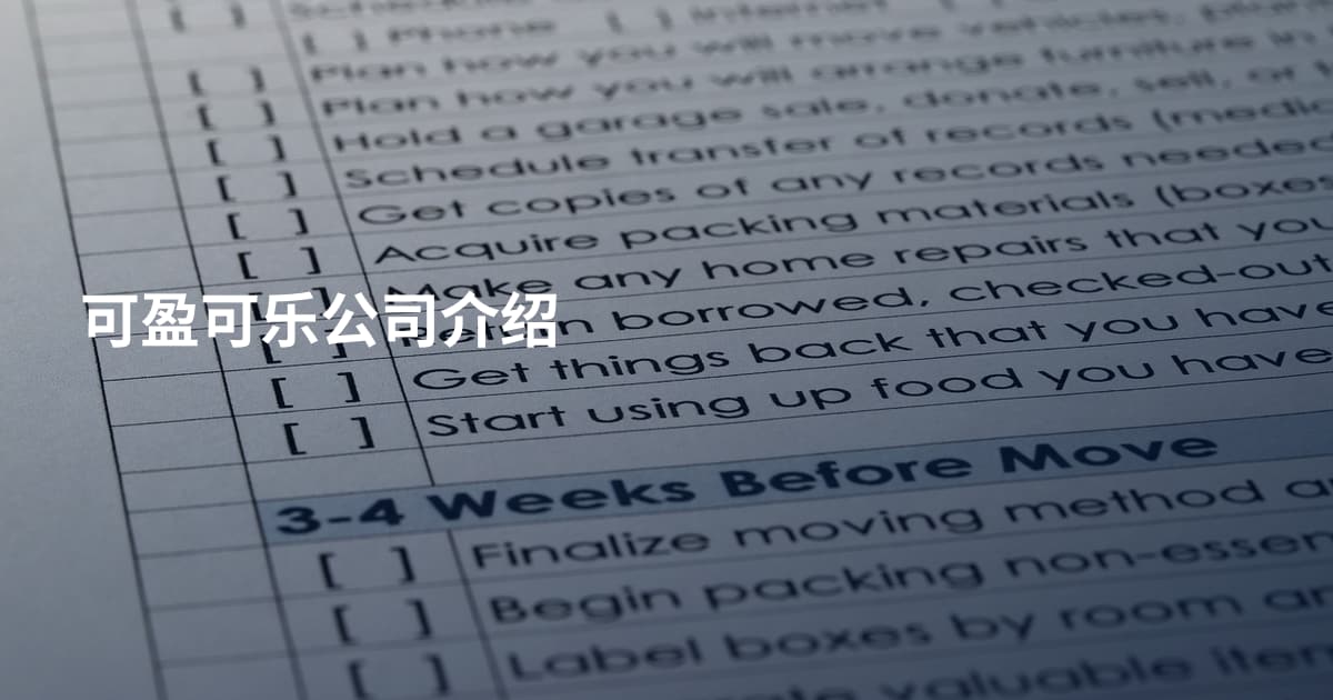 可盈可乐公司介绍