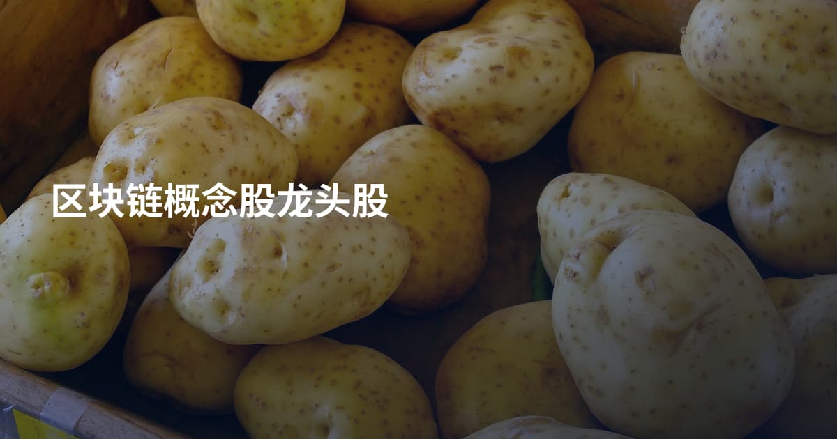 区块链概念股龙头股