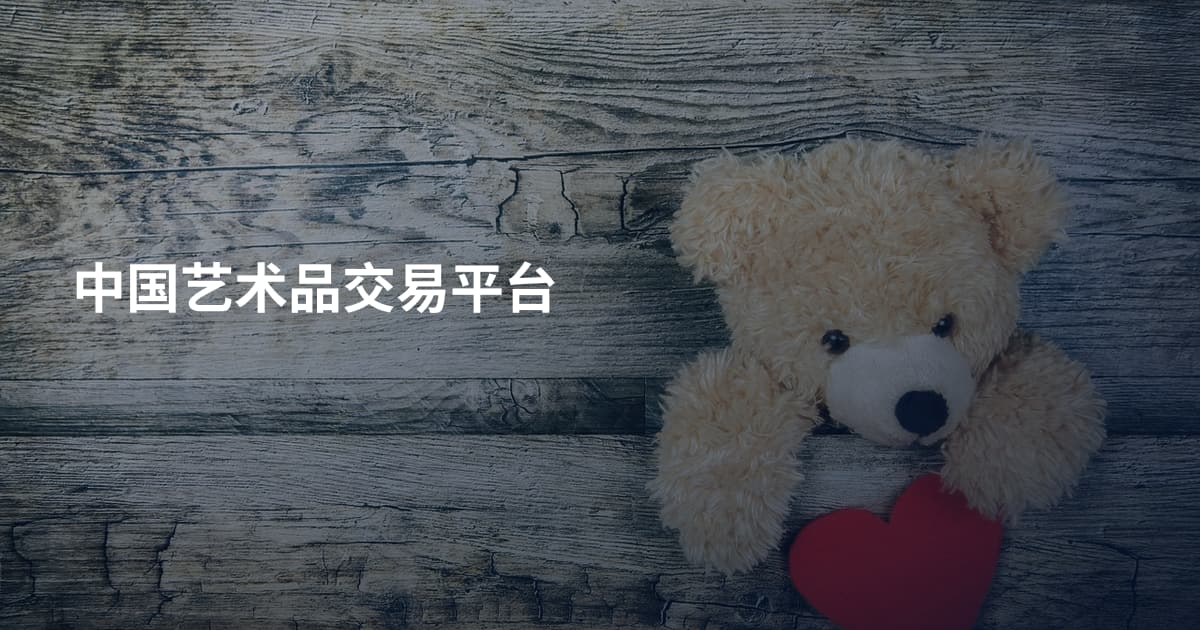 中国艺术品交易平台
