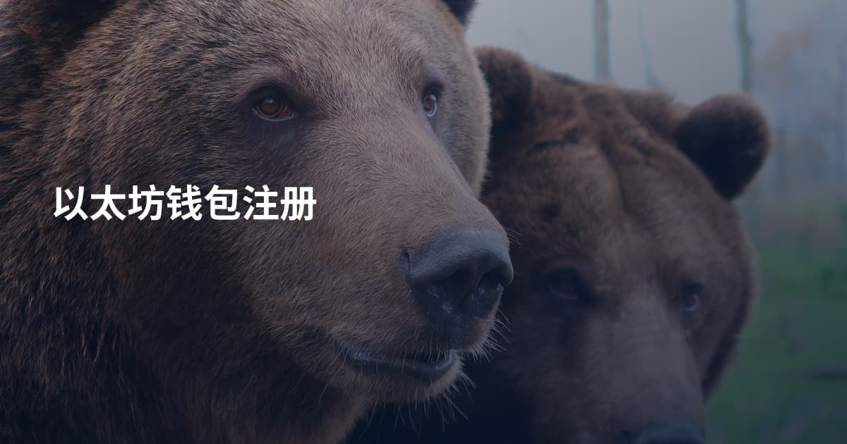 以太坊钱包注册