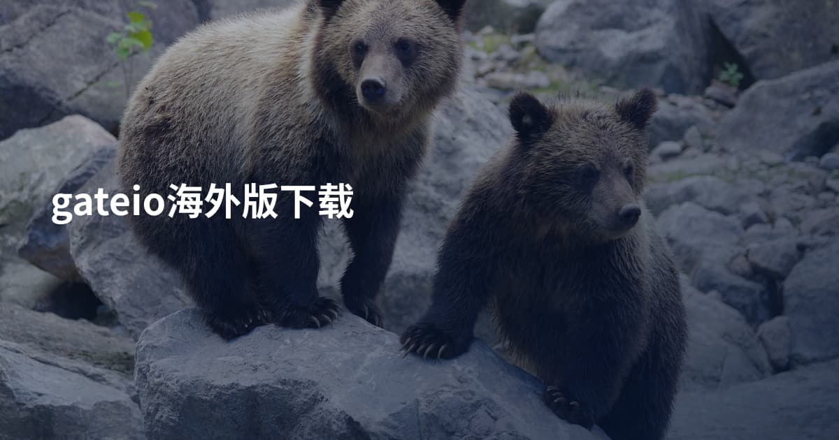 gateio海外版下载