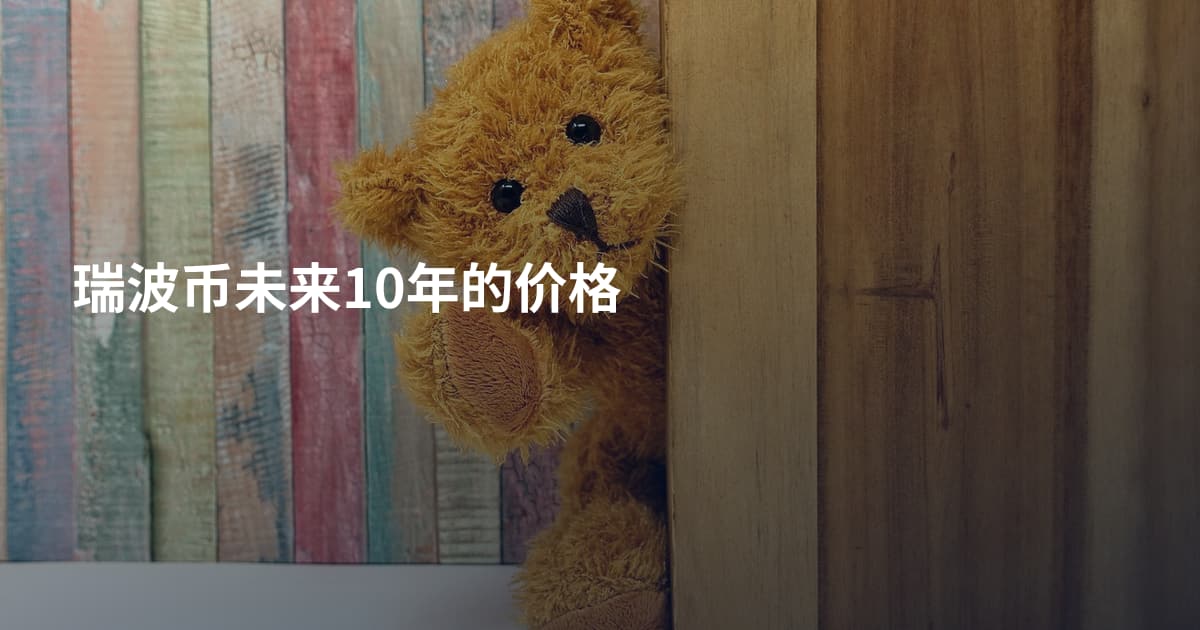 瑞波币未来10年的价格