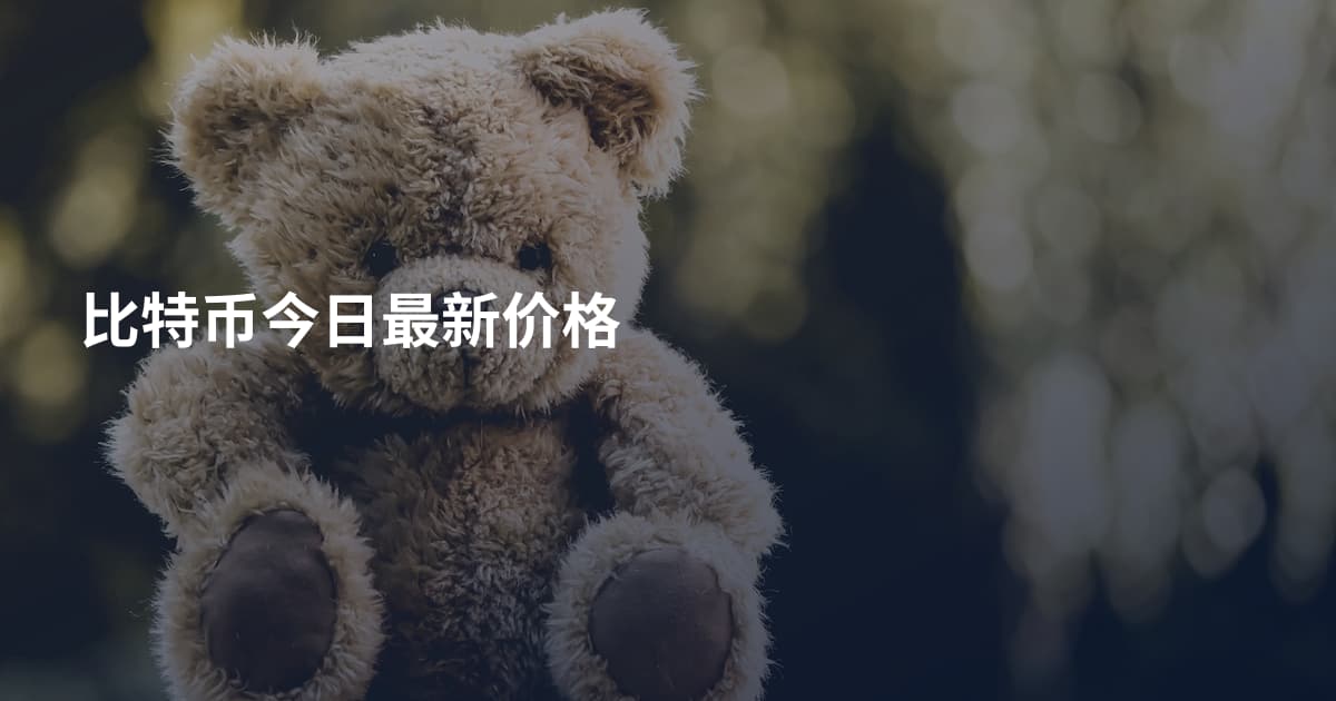 比特币今日最新价格