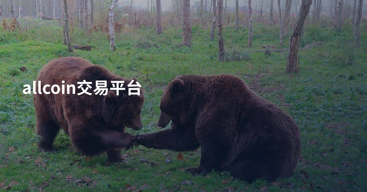 allcoin交易平台