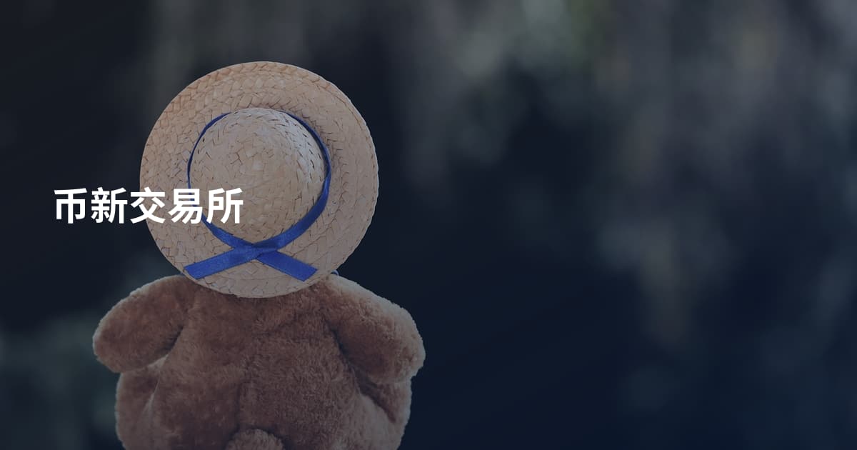 币新交易所