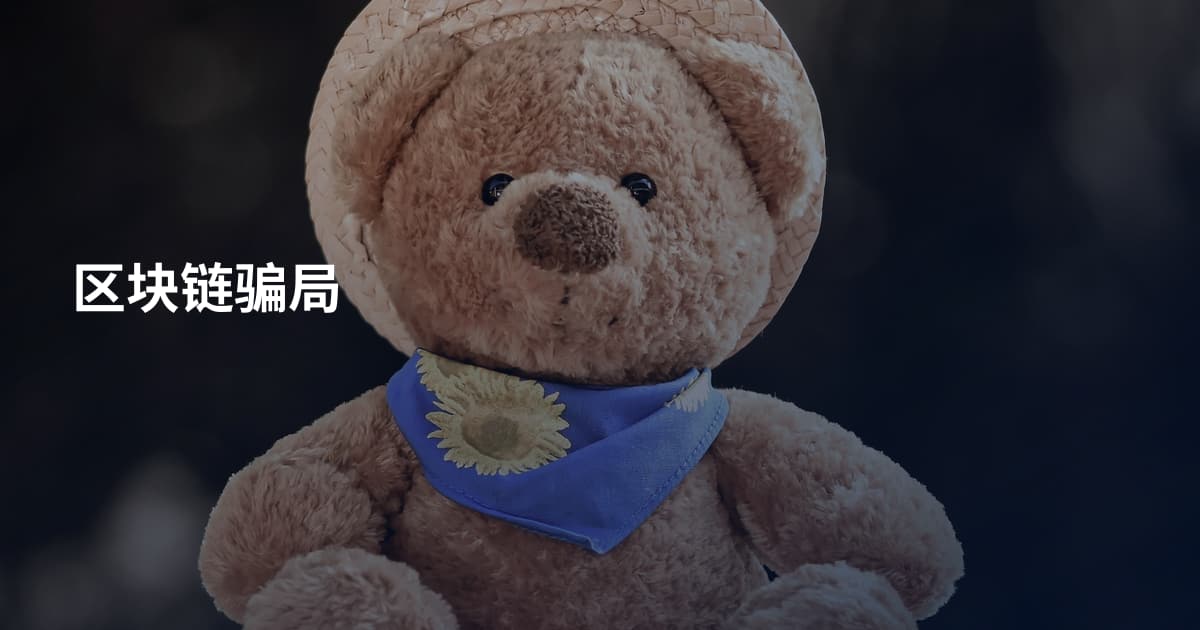 区块链骗局