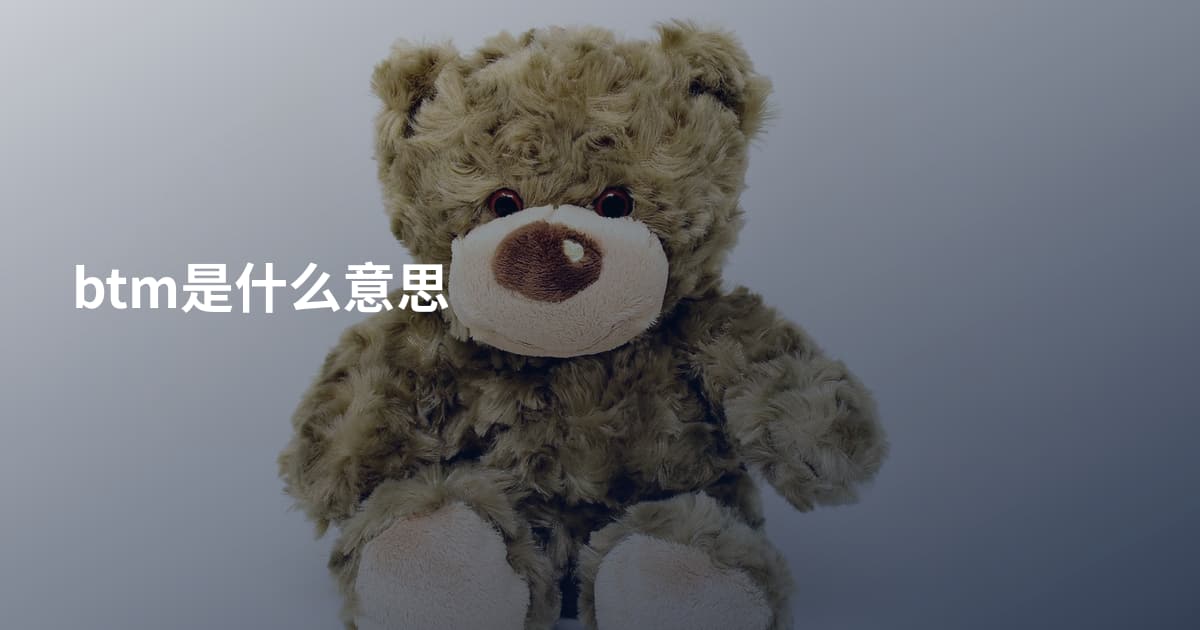 btm是什么意思