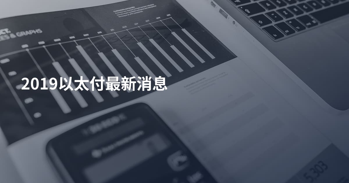 2019以太付最新消息