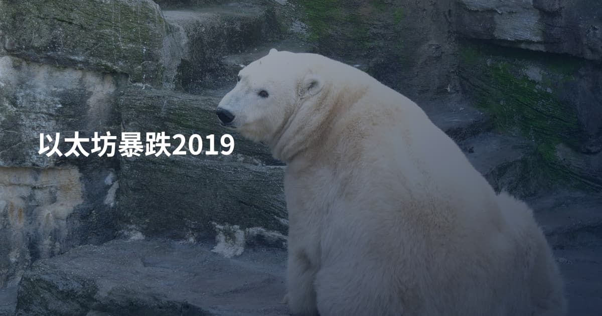 以太坊暴跌2019