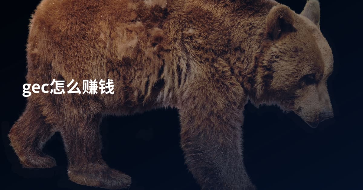 gec怎么赚钱