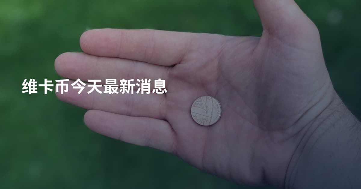 维卡币今天最新消息