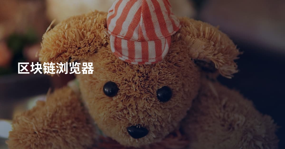 区块链浏览器