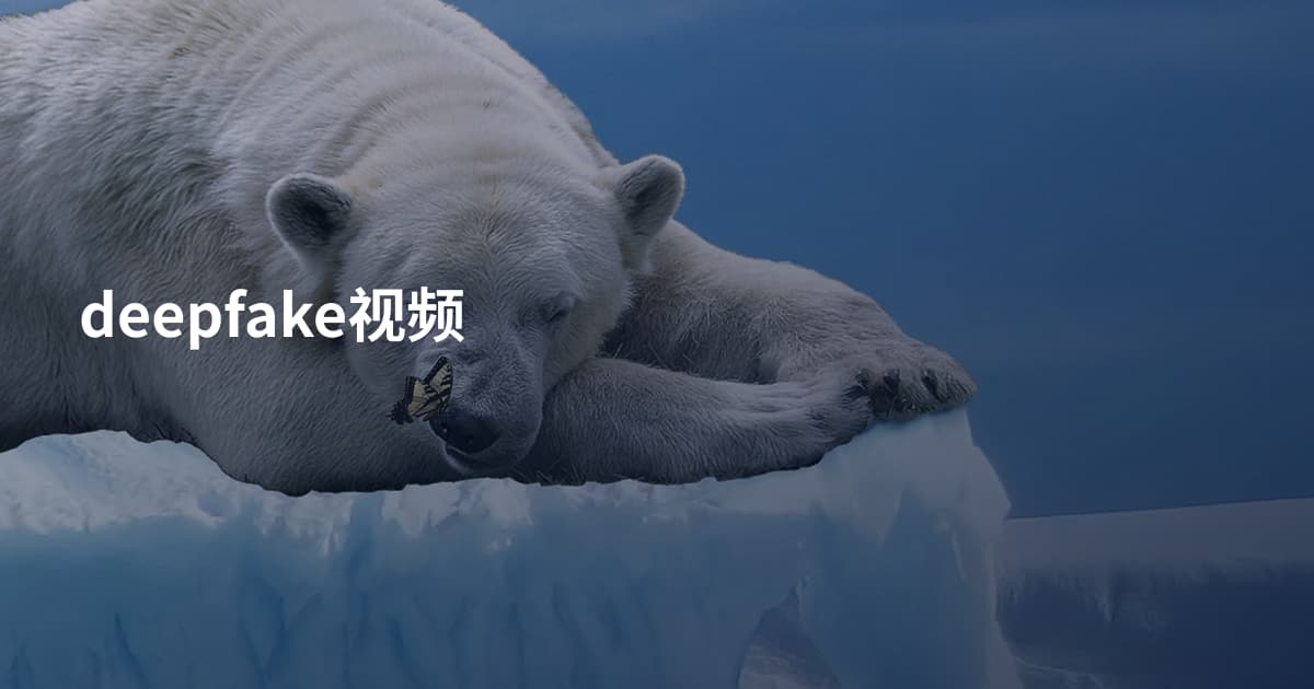 deepfake视频
