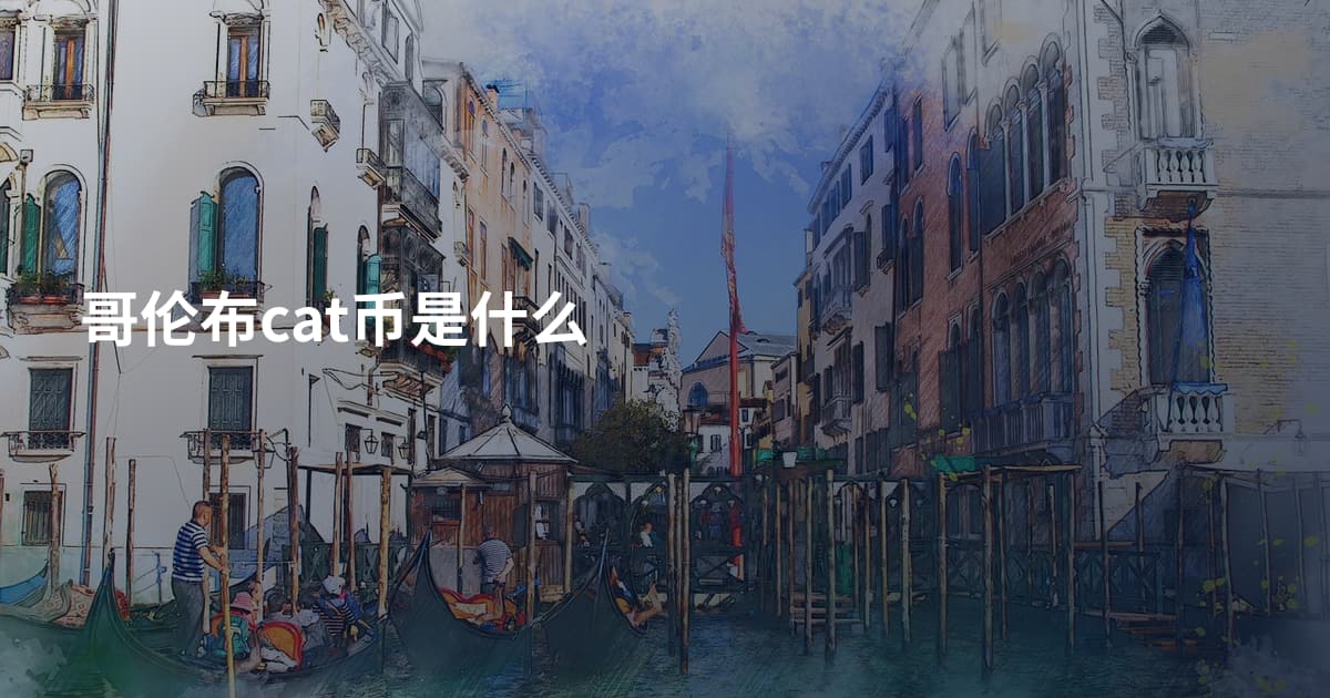哥伦布cat币是什么