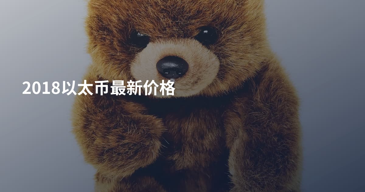 2018以太币最新价格