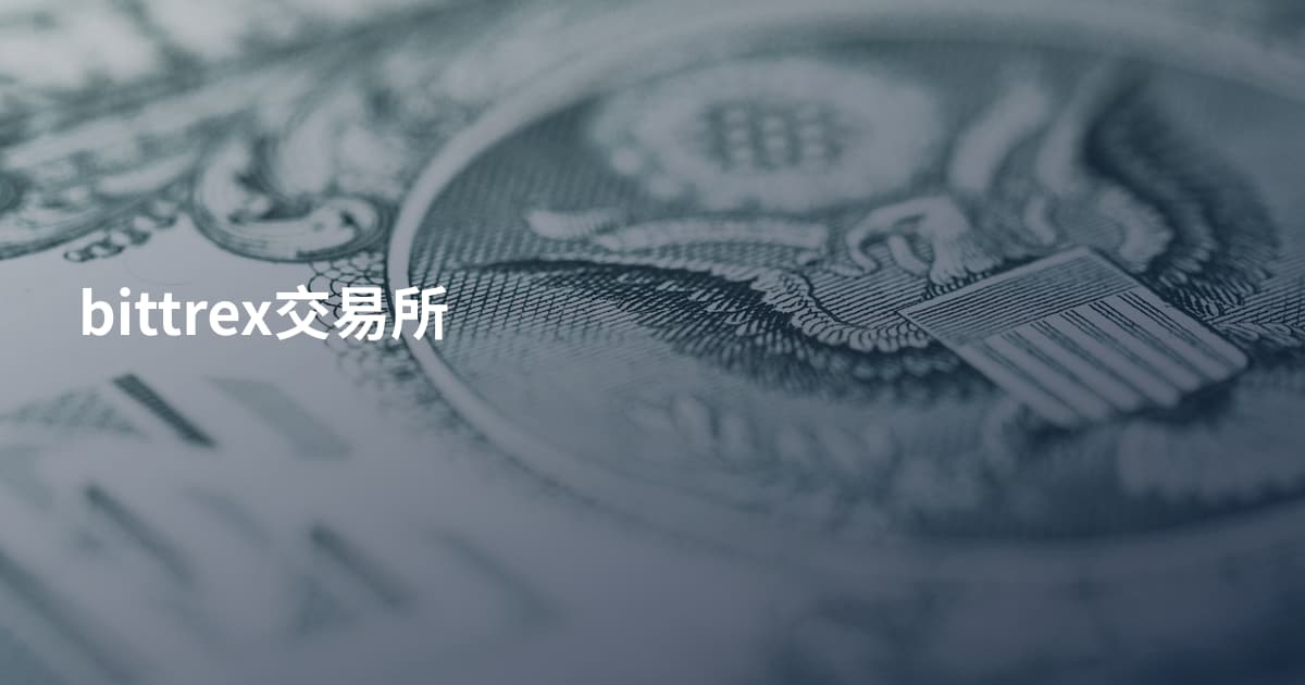 bittrex交易所