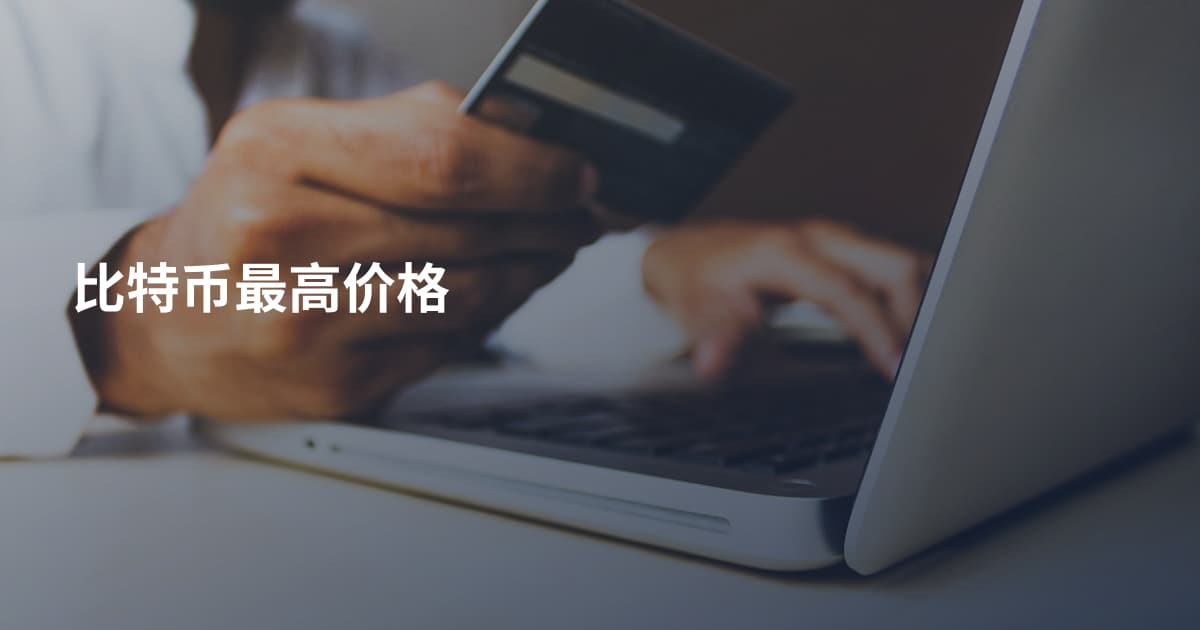 比特币最高价格