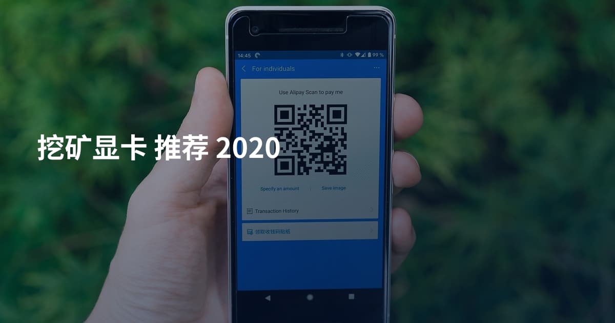 挖矿显卡 推荐 2020