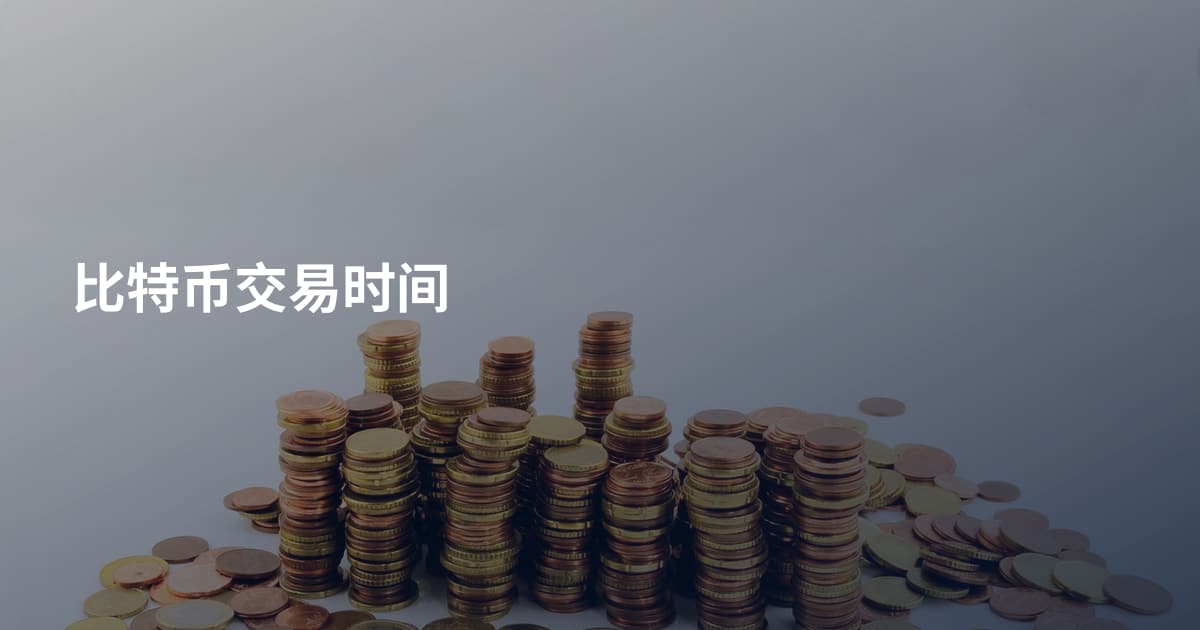 比特币交易时间