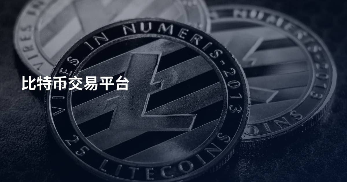 比特币交易平台