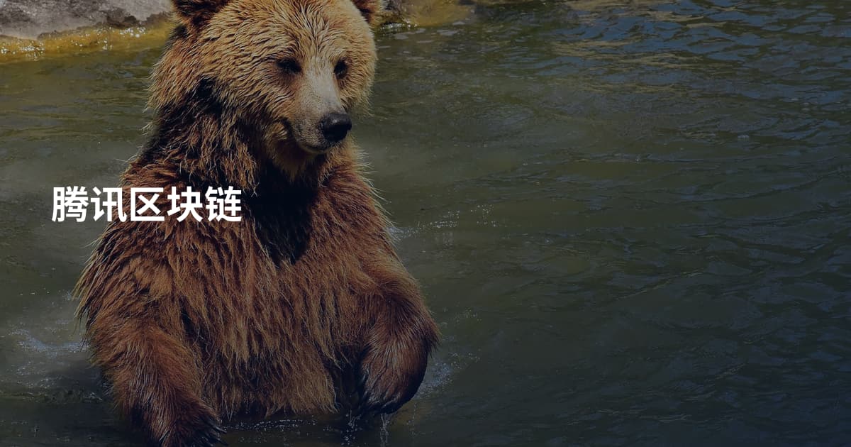 腾讯区块链