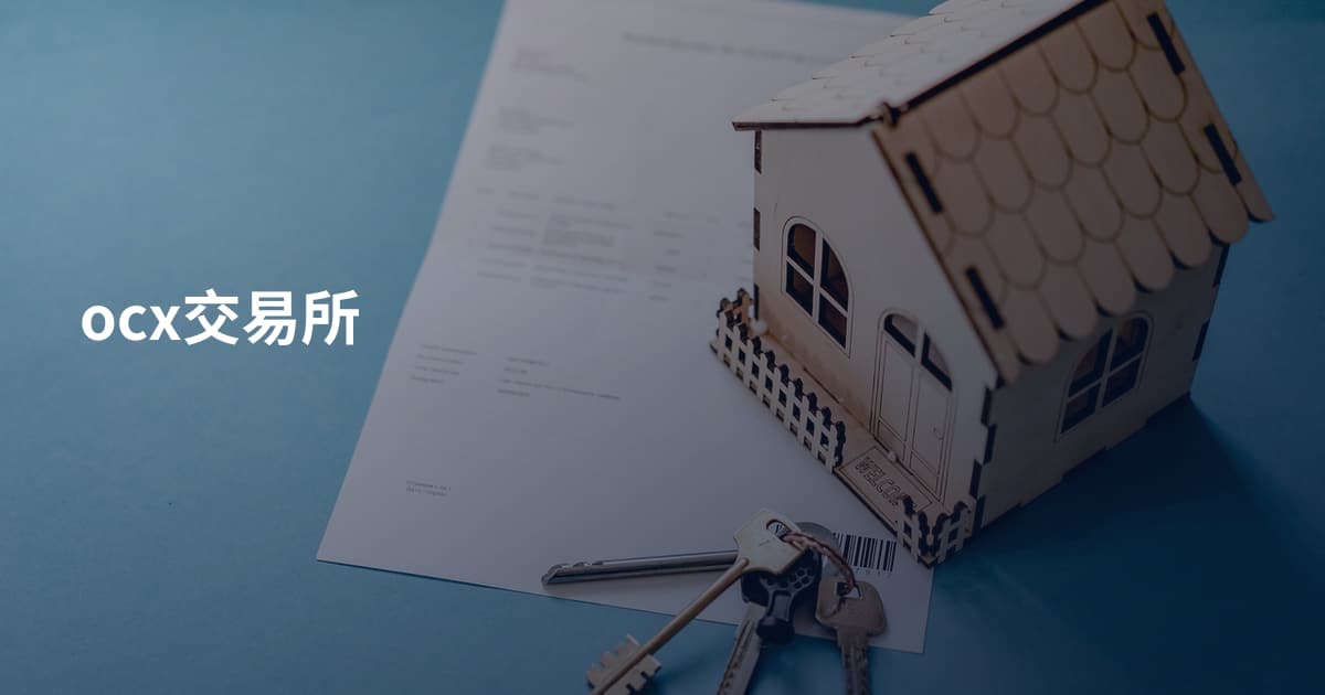 ocx交易所