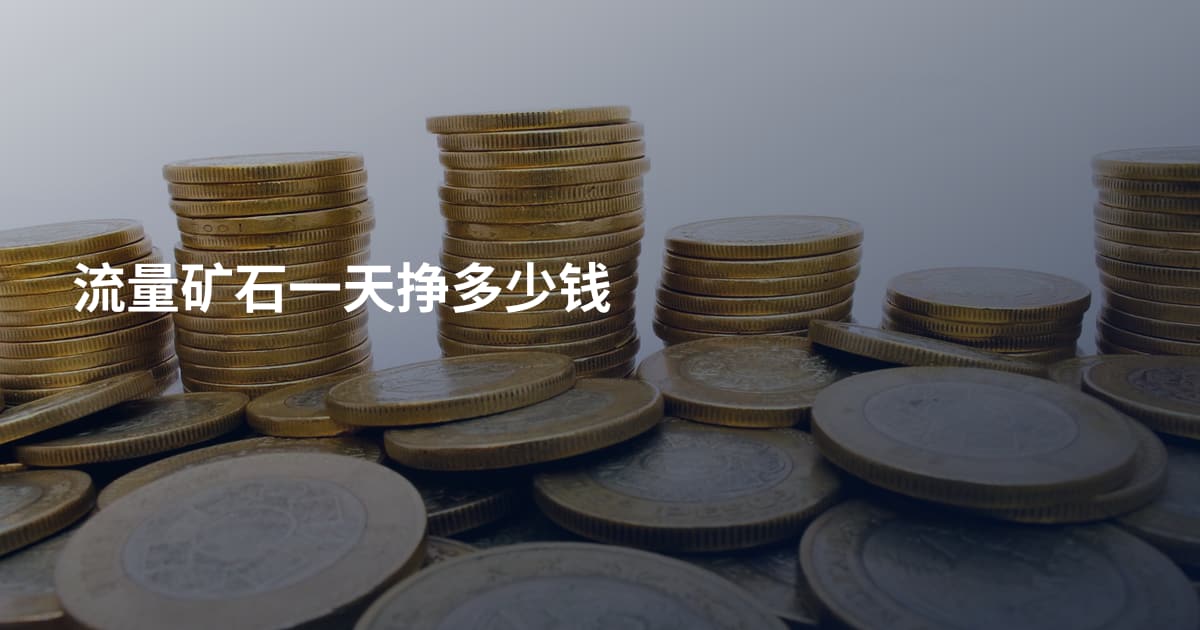 流量矿石一天挣多少钱