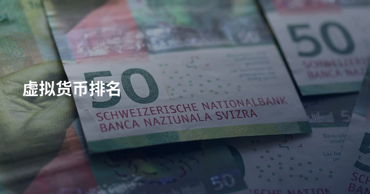 虚拟货币排名