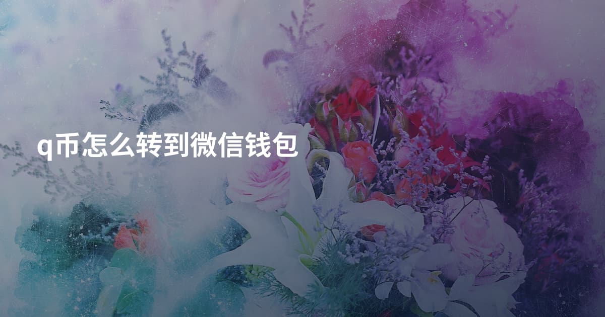 q币怎么转到微信钱包