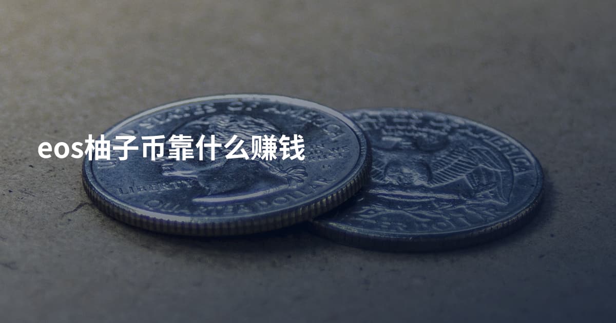 eos柚子币靠什么赚钱