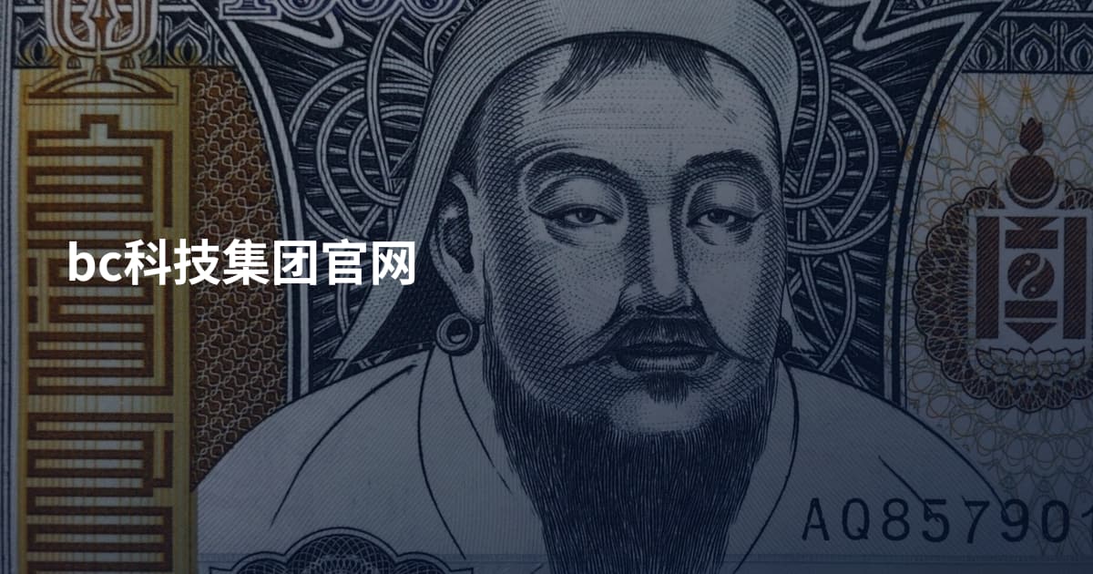 bc科技集团官网