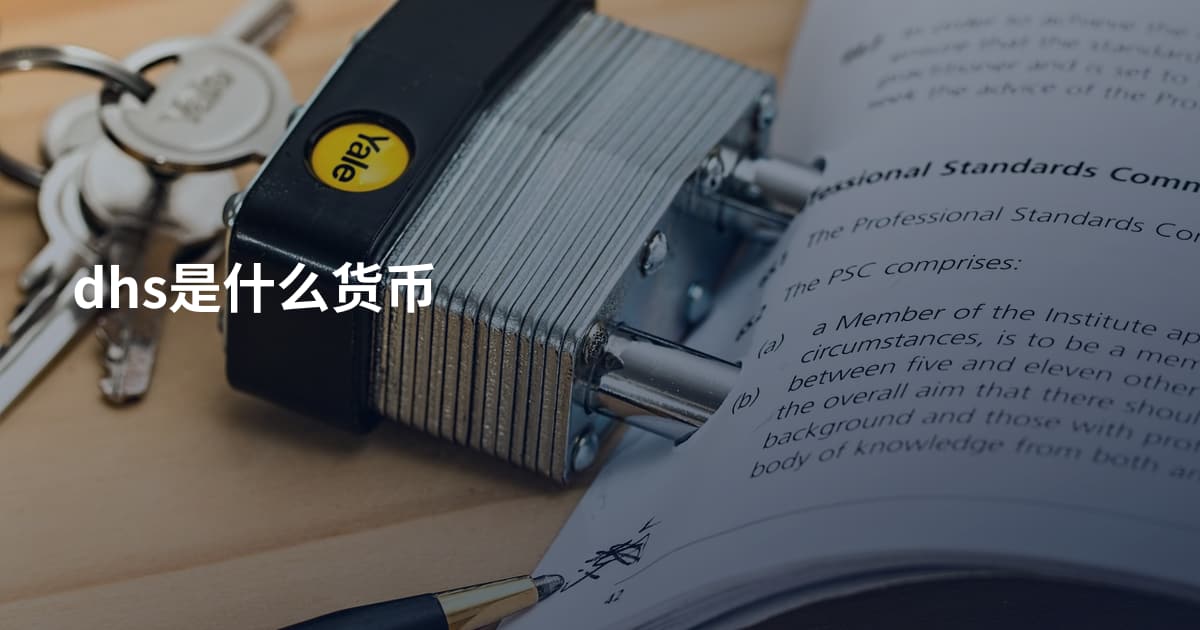 dhs是什么货币