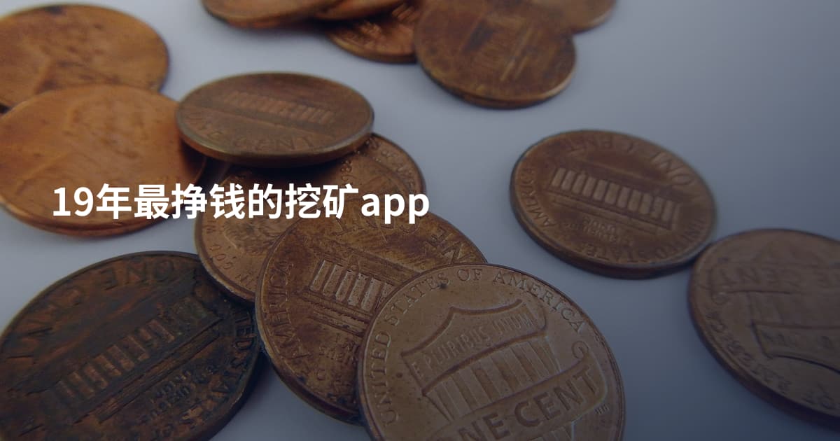 19年最挣钱的挖矿app