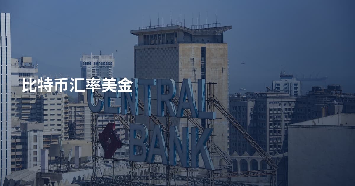 比特币汇率美金
