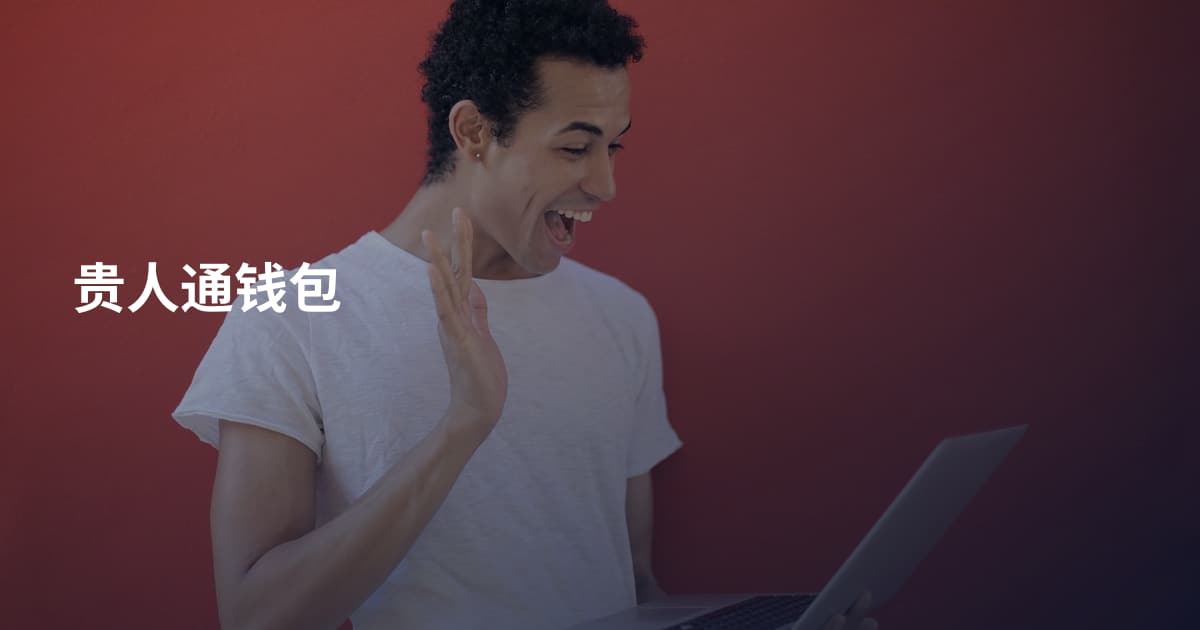 贵人通钱包