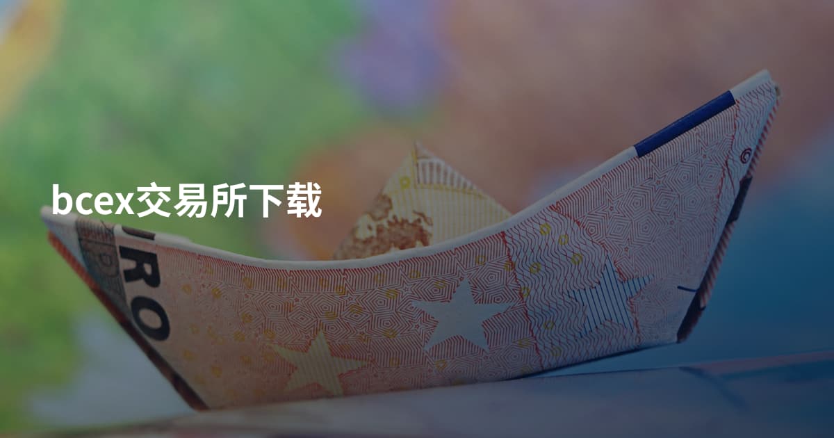 bcex交易所下载
