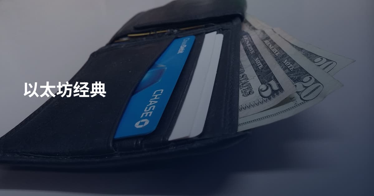 以太坊经典