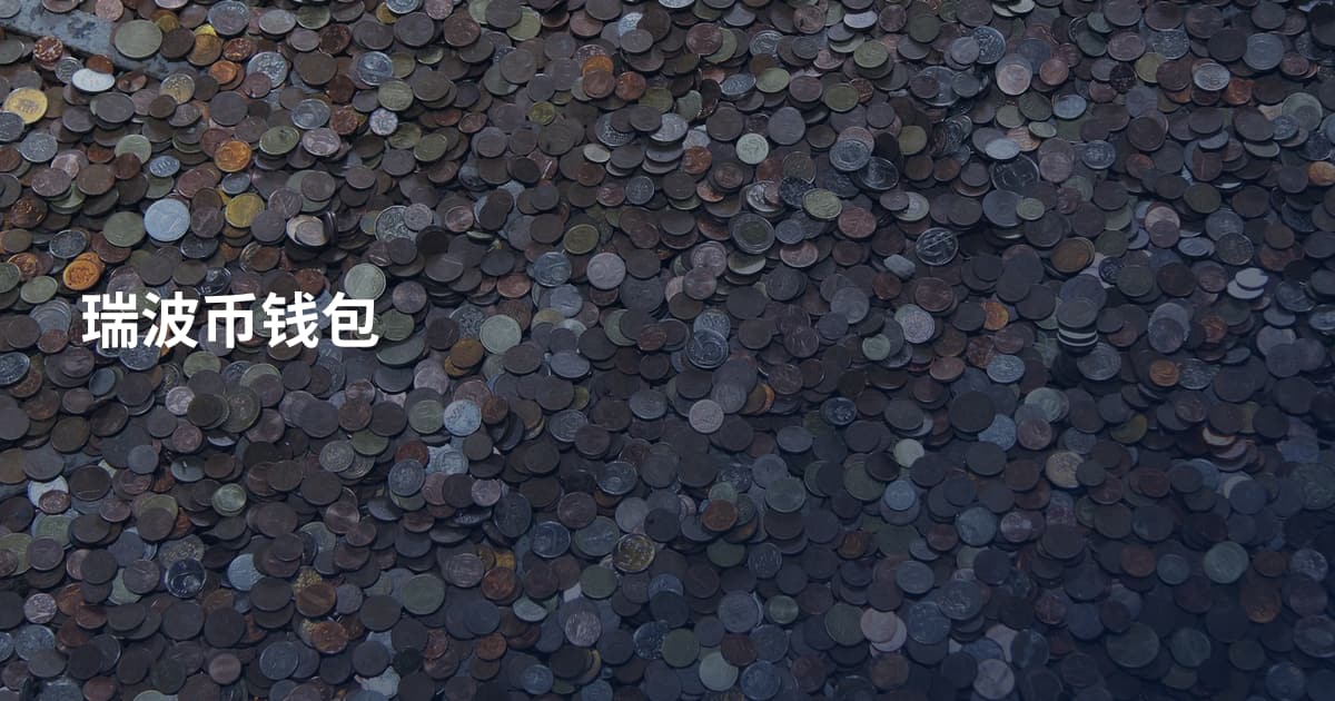 瑞波币钱包