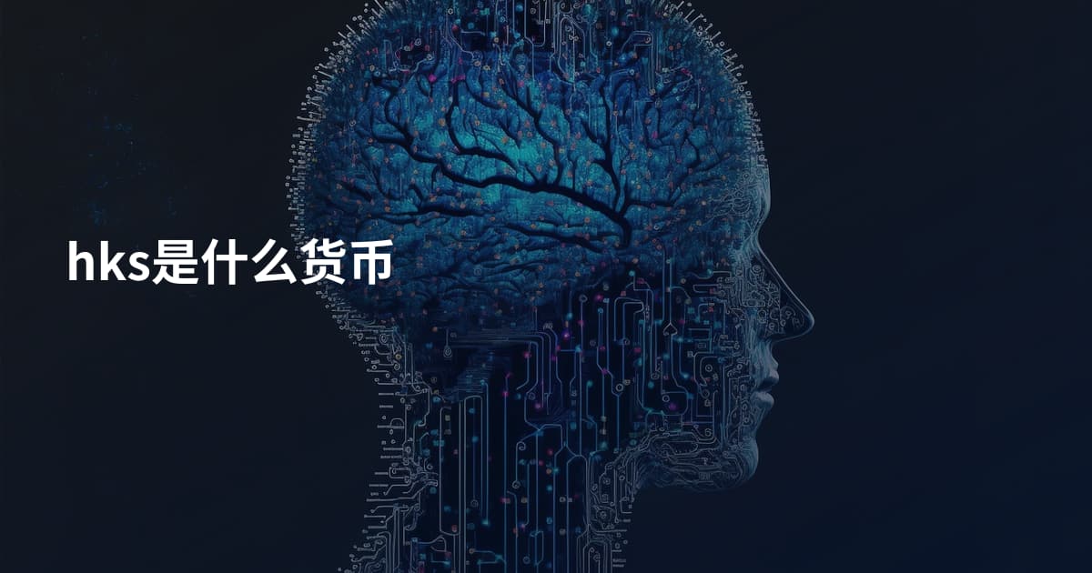 hks是什么货币