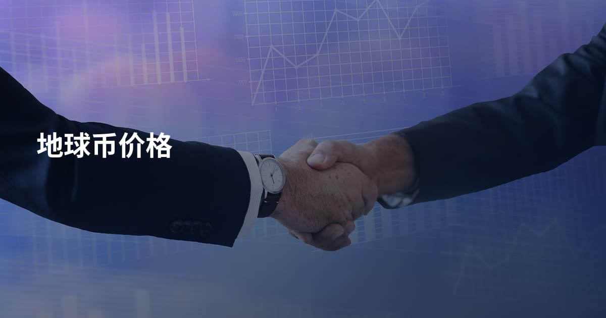 地球币价格